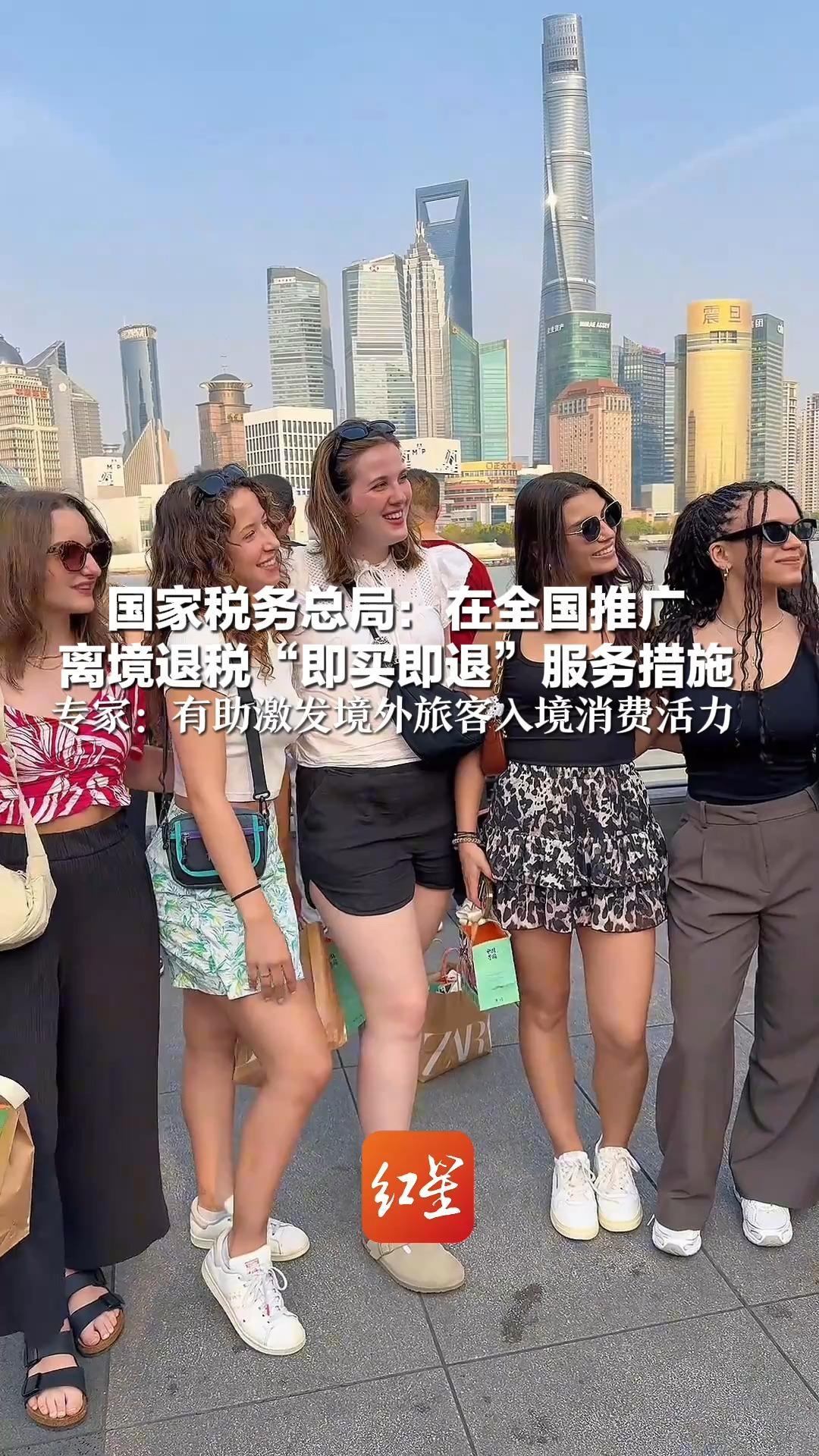 国家税务总局：在全国推广  离境退税“即买即退”服务措施  专家：有助进一步激发境外旅客入境消费活力