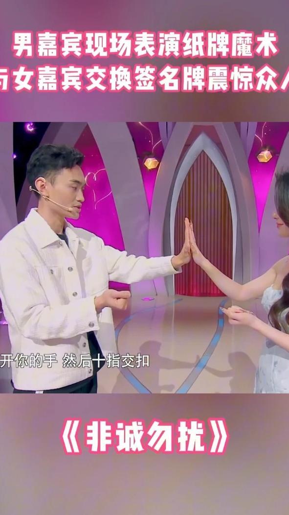 男嘉宾现场表演纸牌魔术 与女嘉宾交换签名牌震惊众人 #非诚勿扰