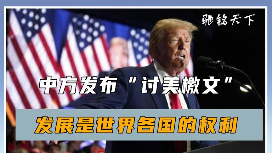 中方发布“讨美檄文”，发展是世界各国的权利，而不是美国的专利