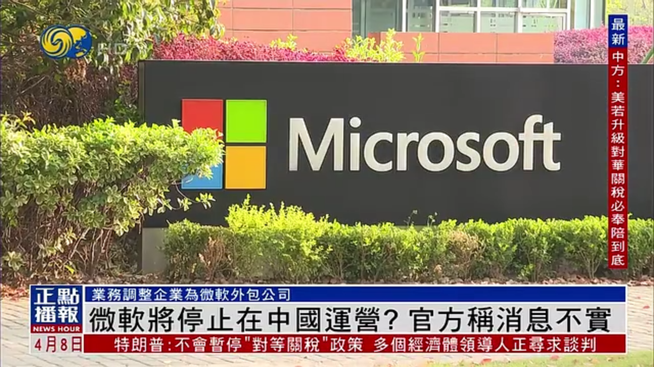 微软将停止在中国运营？官方称消息不实