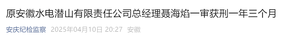 反腐快讯：1人受审，1人获刑！另有3人被查