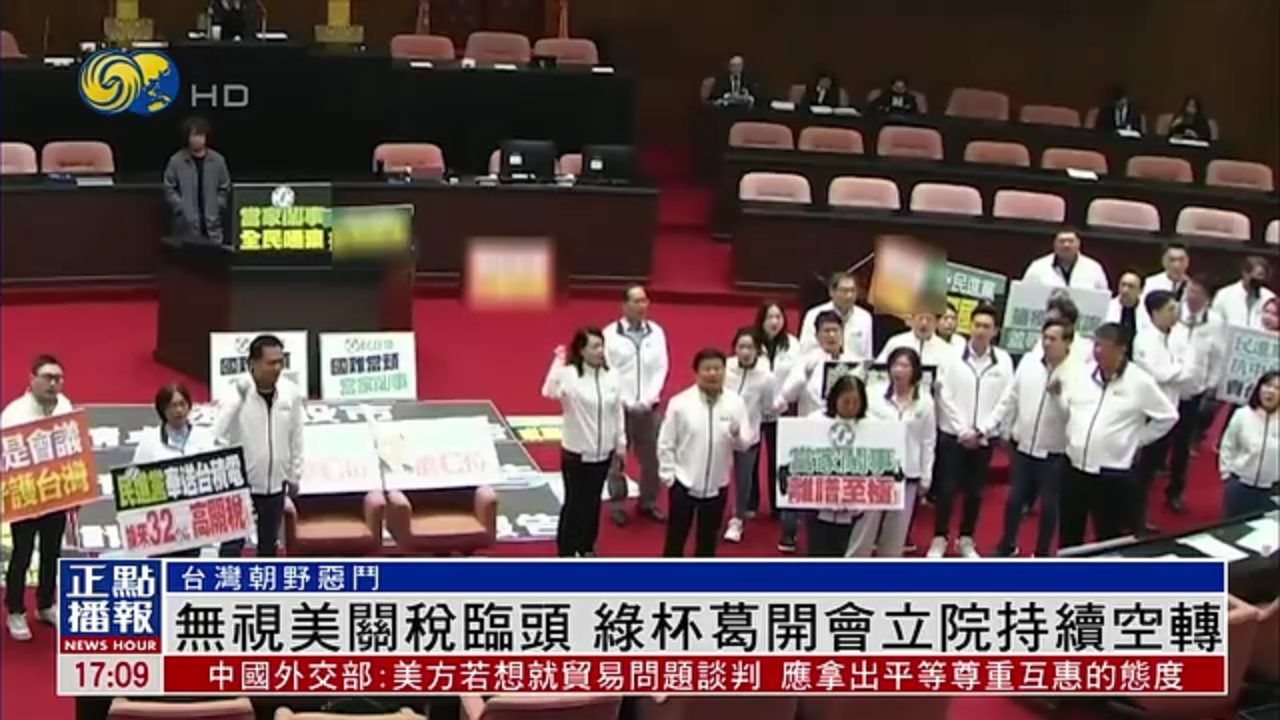 无视美国关税临头 民进党杯葛开会台湾立法院持续空转
