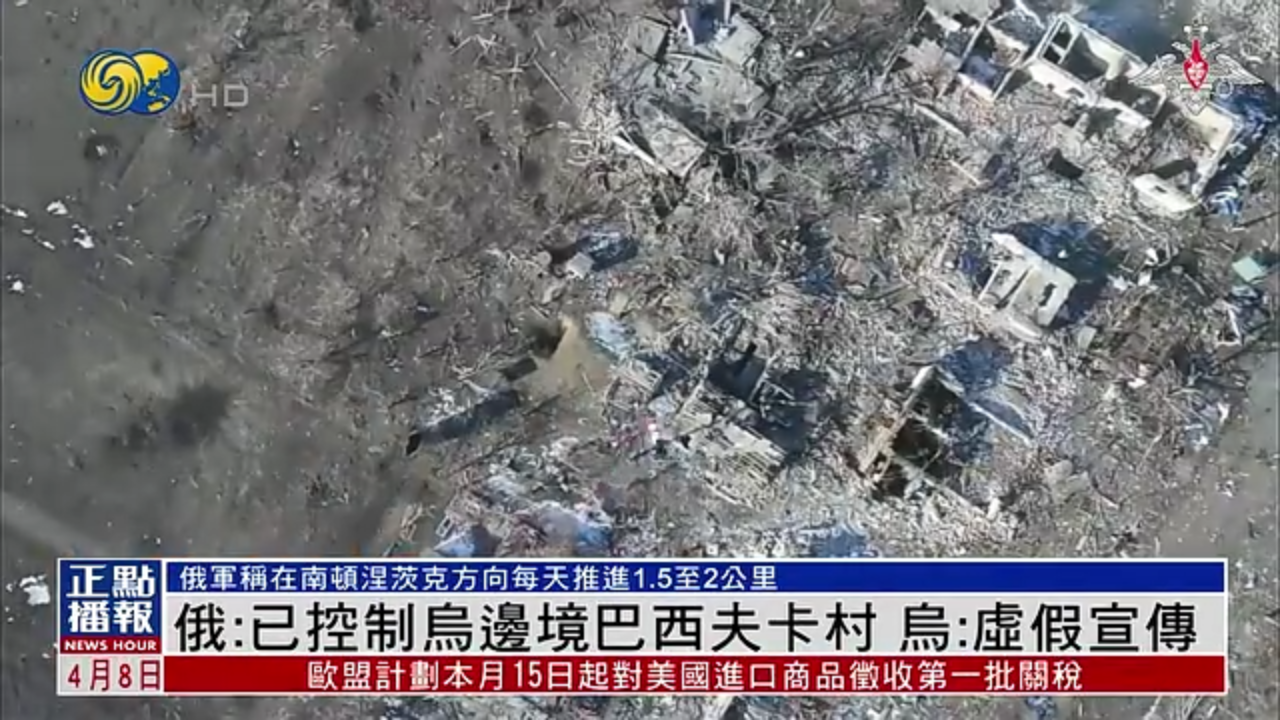 俄罗斯：已控制乌边境巴西夫卡村 乌克兰：虚假宣传