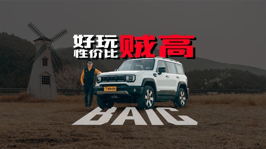 好玩，性价比贼高的增程硬派越野，北京越野 BJ40