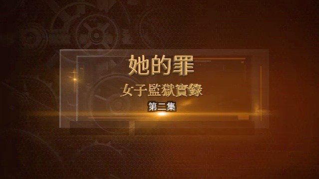 她的罪·女子监狱实录：制度下的温情