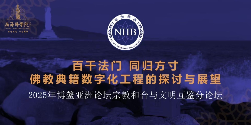 六国高僧共议佛典数字化，直击2025博鳌论坛宗教分论坛现场