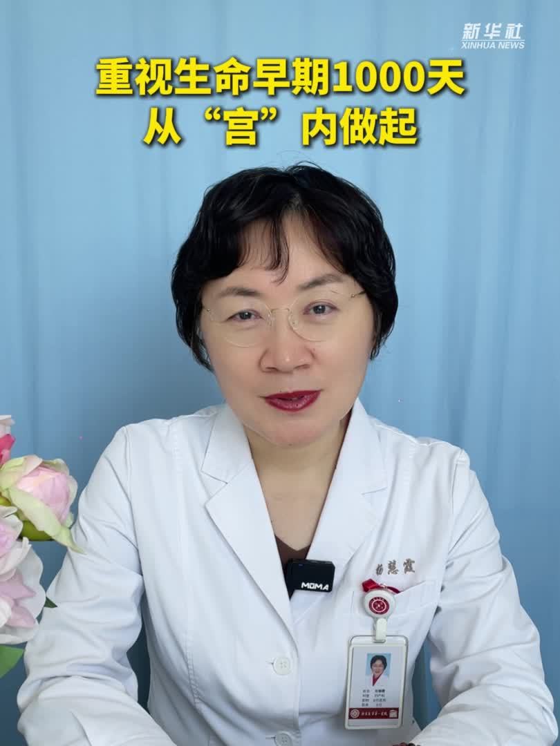 健康我来说｜重视生命早期1000天，从“宫”内做起