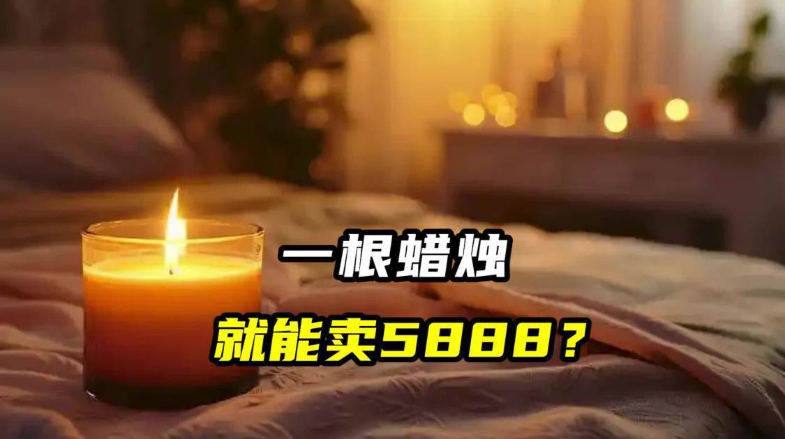 一根蜡烛，就能卖5888？