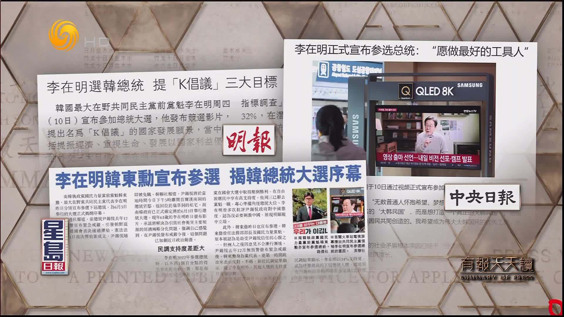 星岛日报：李在明韩东勋宣布参选  揭韩总统大选序幕
