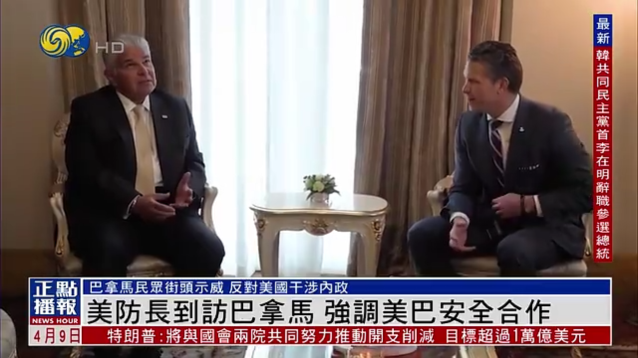 美国防长到访巴拿马 强调美巴安全合作