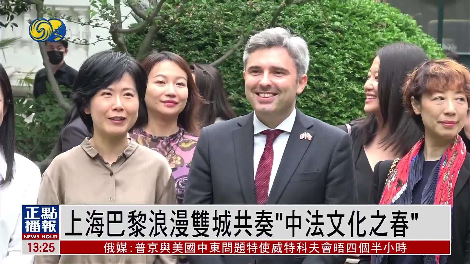 上海巴黎浪漫双城共奏“中法文化之春” 开展325场活动