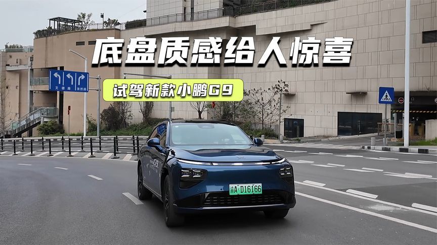 试驾新款小鹏G9：双腔空悬等硬件很顶，底盘质感给人惊喜