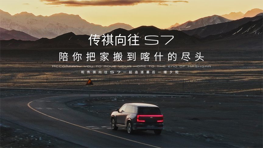 每一段路程都是心灵的一次洗礼，和#传祺向往S7 一起留下追梦印记