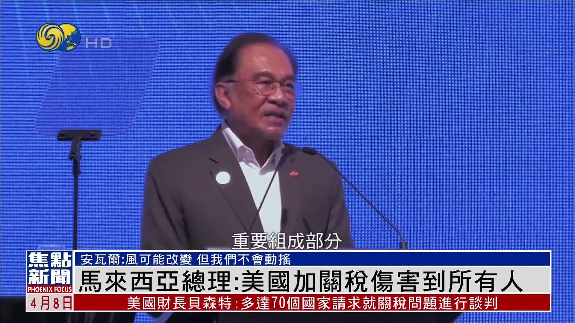 马来西亚总理：美国加关税伤害到所有人