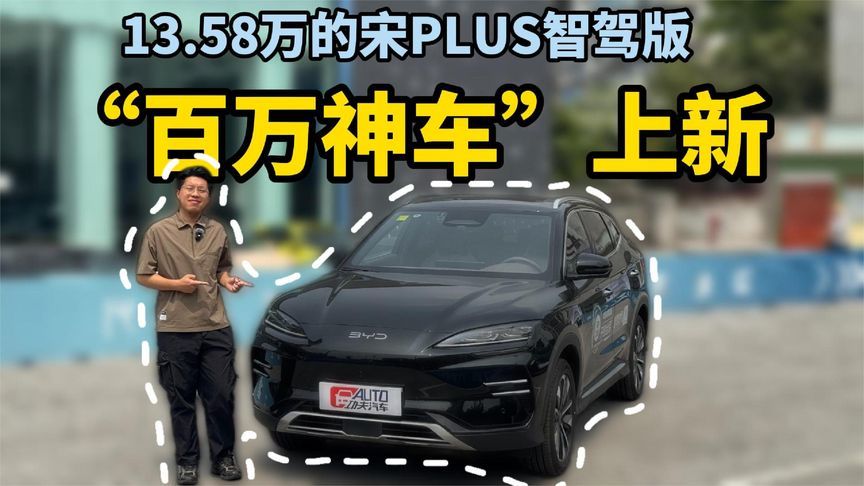 “百万神车”上新！13.58万的宋PLUS智驾版，把通勤焦虑卷没了？