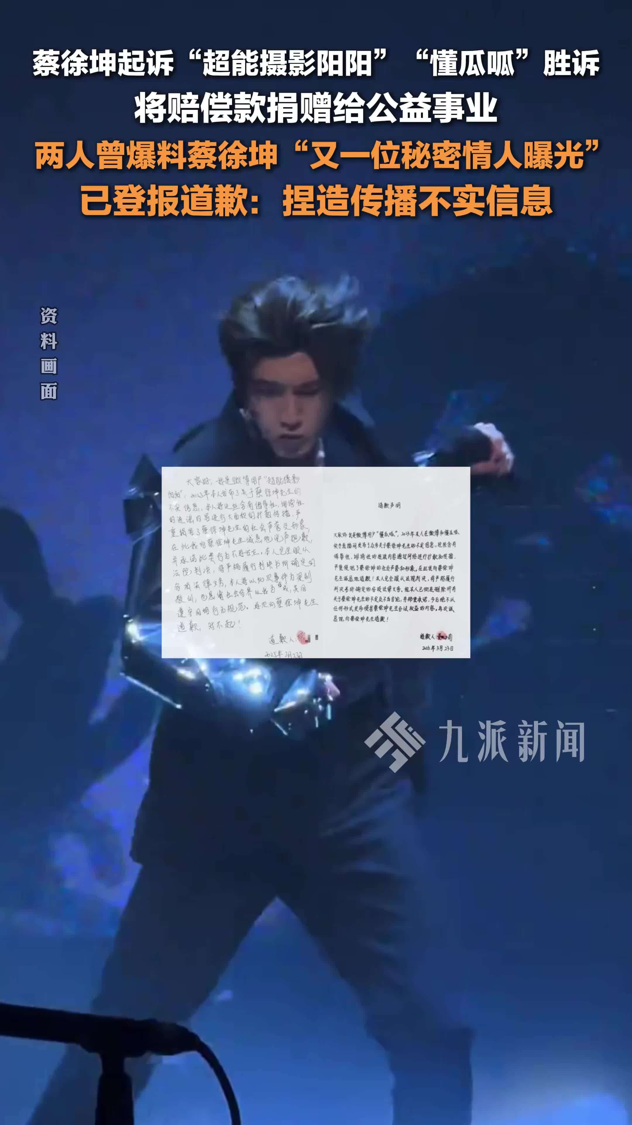 蔡徐坤胜诉：“超能摄影阳阳”“懂瓜呱”曾爆料蔡徐坤“又一秘密情人曝光”，登报道歉