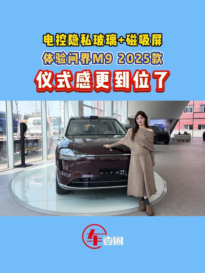 问界M9 2025款升级了啥？这些仪式感很到位
