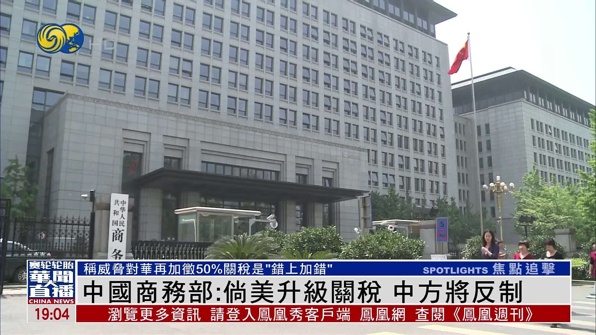中国商务部：倘美国升级关税 中方将反制