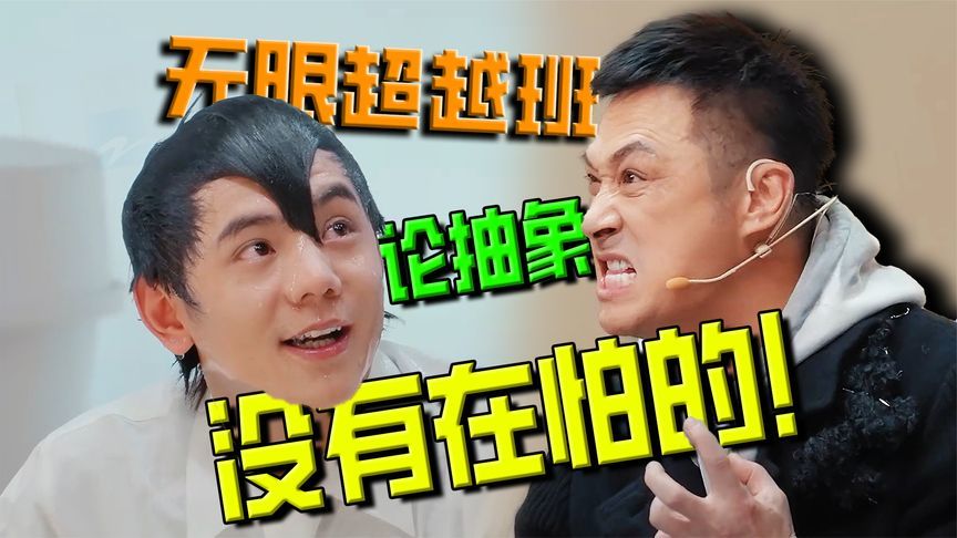 无限超越班3，论抽象没有在怕的