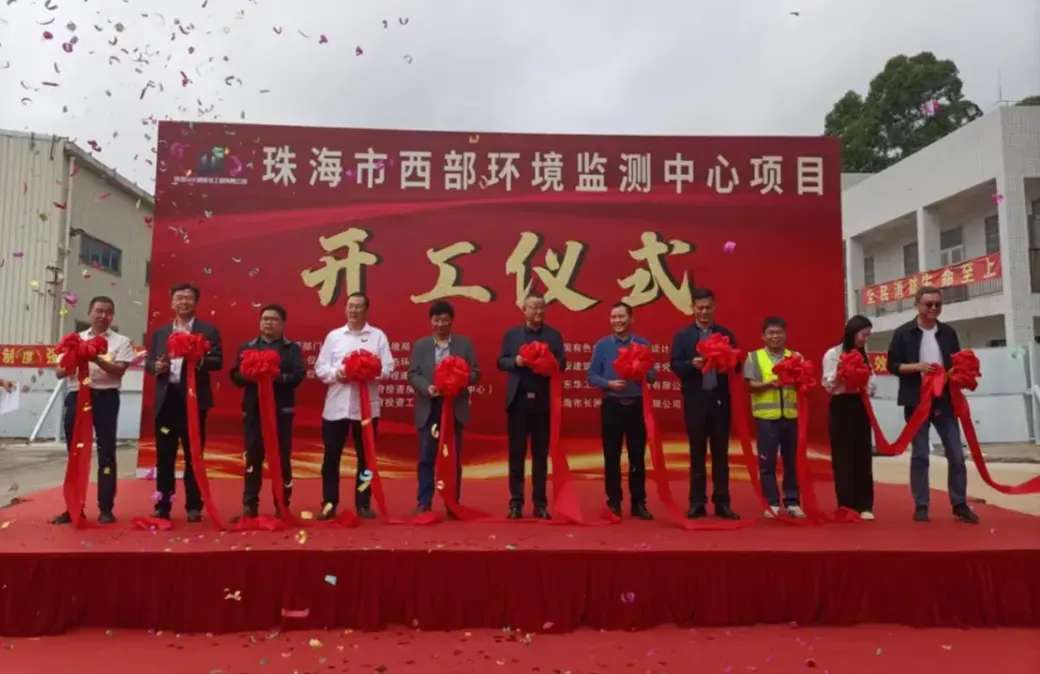 珠海西部生态环境监测中心项目动工 预计工期360天