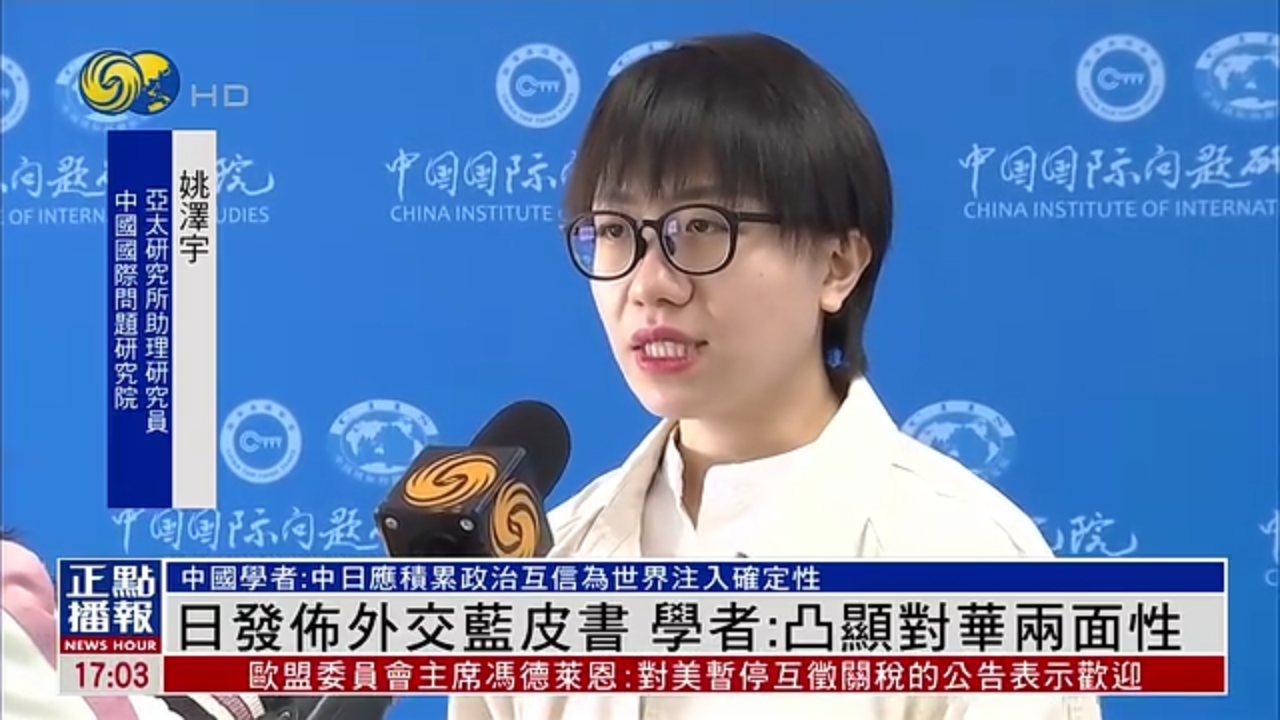 日本发布外交蓝皮书 内地学者：凸显对华两面性