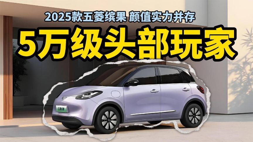 2025款五菱缤果，5万级头部玩家