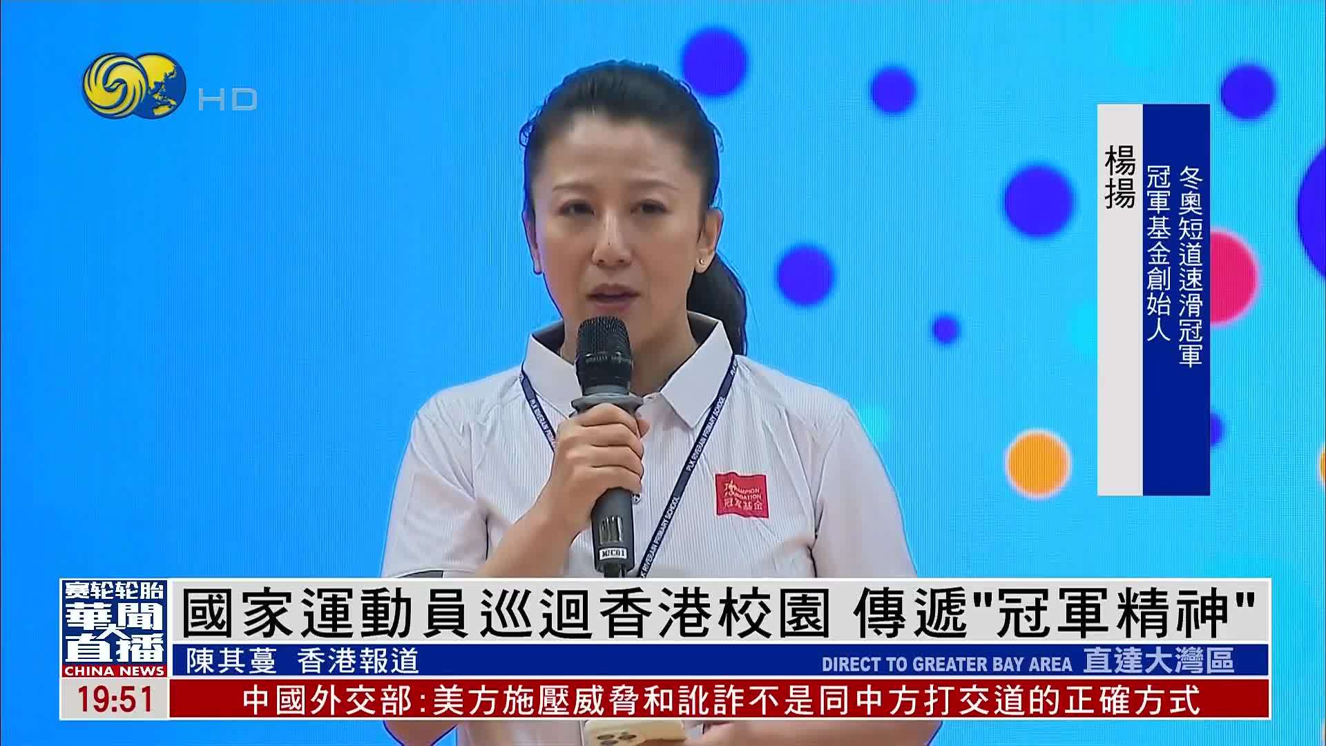 国家运动员巡回香港校园 传递“冠军精神”