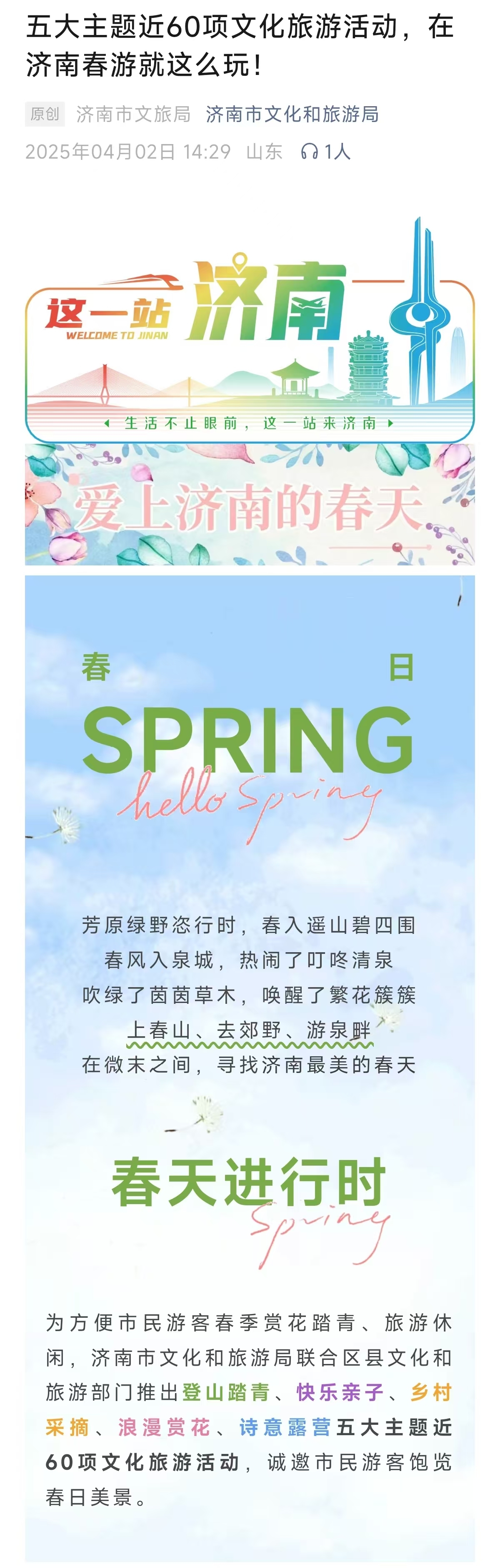 济南市文旅局推出的春日文化旅游活动，图片来源济南市文化和旅游局