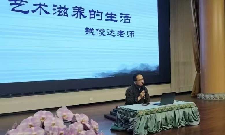 画家钱俊达开讲