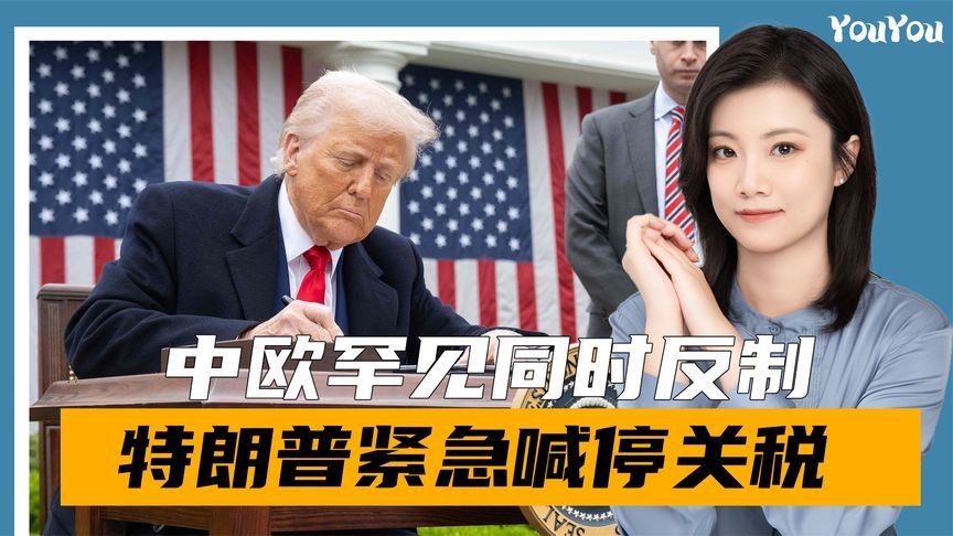 中欧罕见同时反制，特朗普紧急喊停关税，欲联手75国顽抗到底