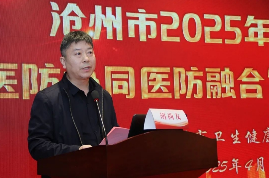 构建乙肝防治新模式，助力健康沧州建设｜沧州市召开2025年乙肝防治“医防协同 医防融合”行动启动大会