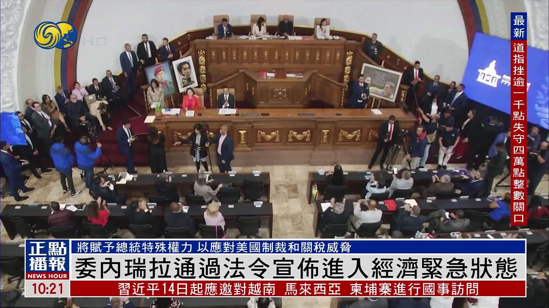 委内瑞拉通过法令宣布进入经济紧急状态