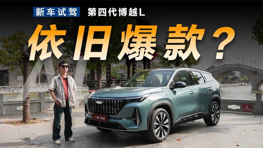 十万级SUV三好生，第四代博越L凭什么？