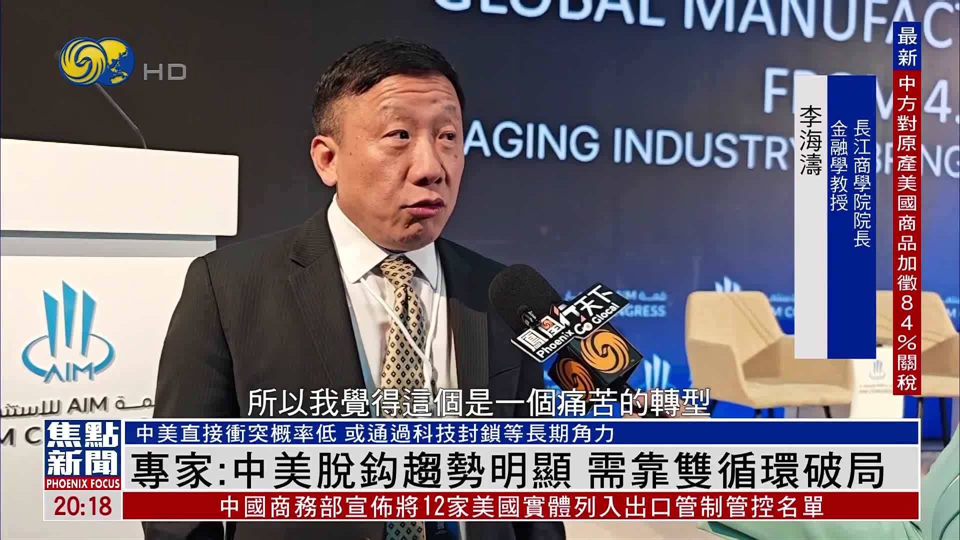 专家：中美脱钩趋势明显 需靠双循环破局
