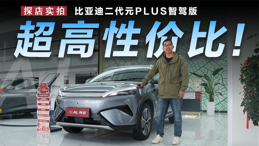 探店比亚迪二代元PLUS智驾版，性价比再提升