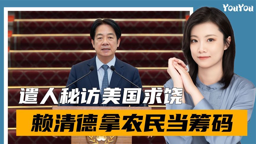 遣人秘访美国求饶，赖清德拿岛内农民当筹码，外交部连喊3个停止