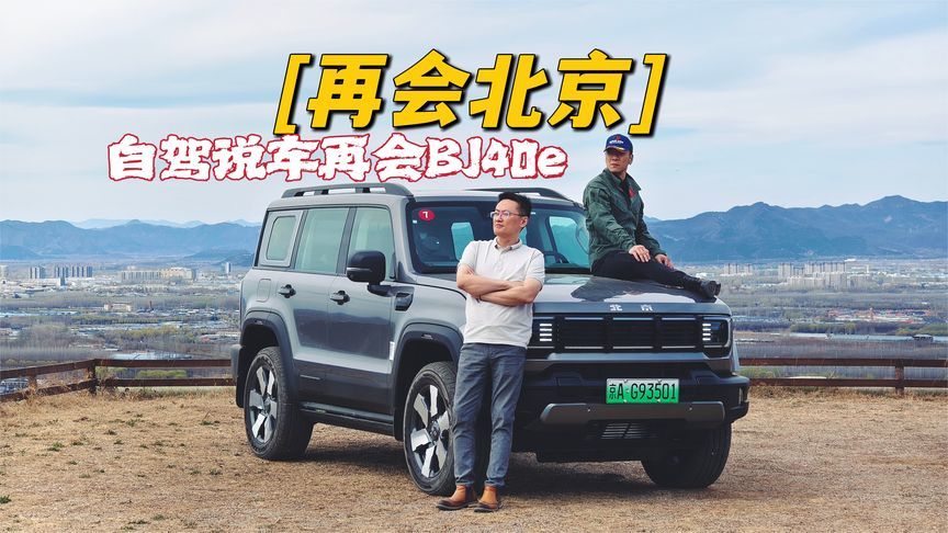 再会北京 BJ40增程版增程