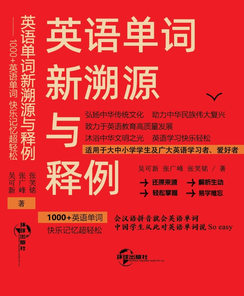 探秘英语词源密码:一部颠覆认知的英语词汇寻根之作