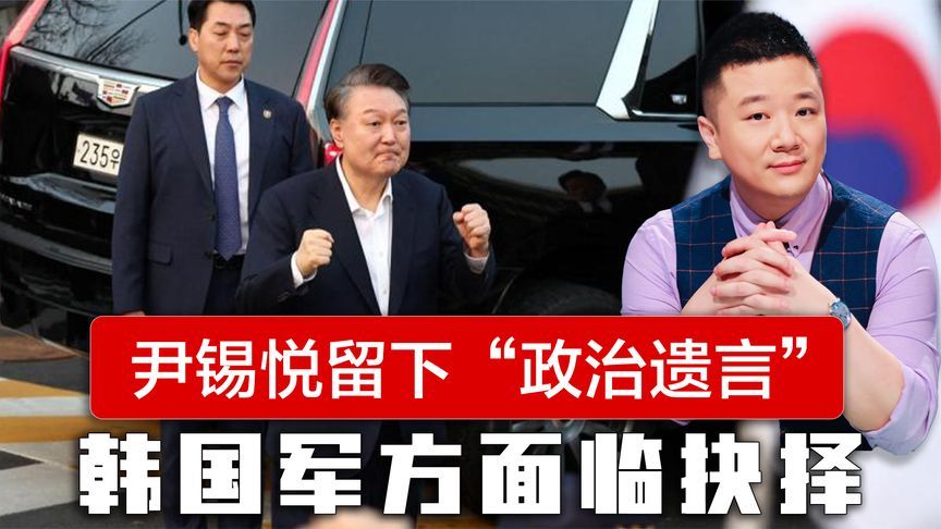 尹锡悦留下“政治遗言”，李在明对手浮出水面，韩国军方面临抉择