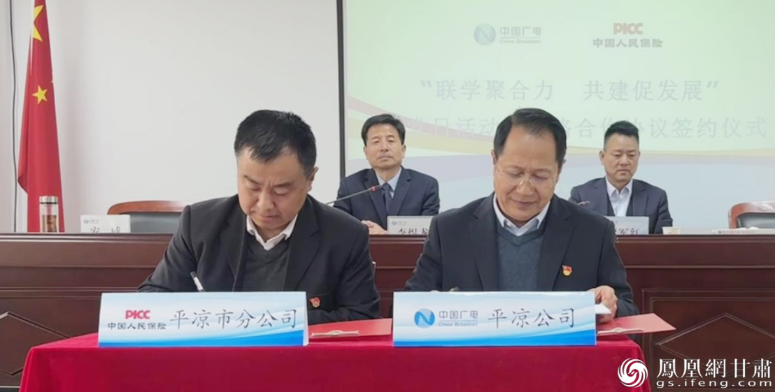 中国广电甘肃网络股份有限公司平凉分公司与中国人民财产保险股份有限公司平凉分公司签署战略合作协议