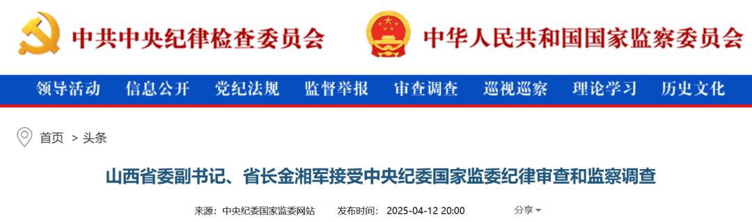 山西省委副书记、省长金湘军被查
