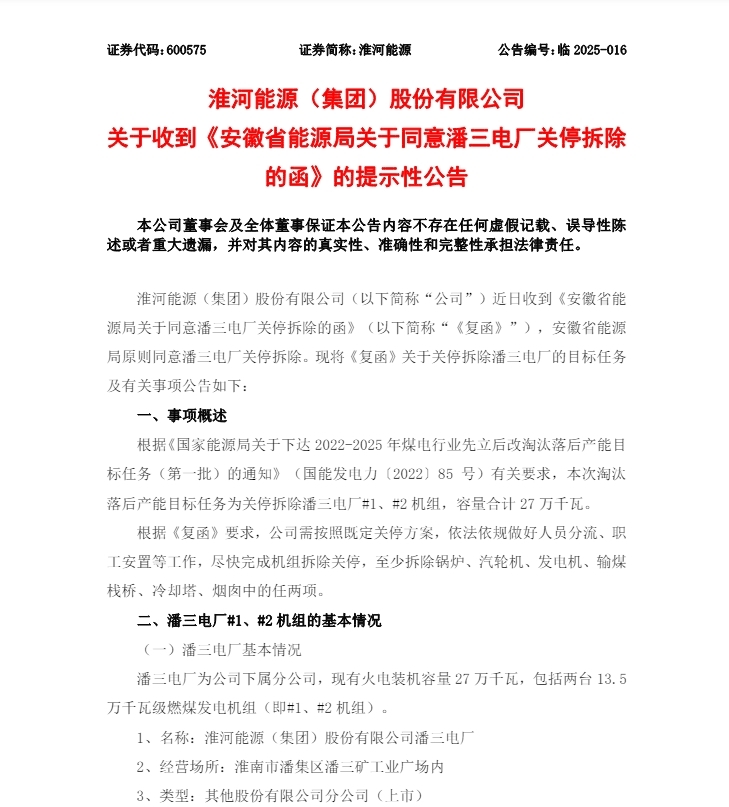 总资产超1.16亿元，淮河能源拟关停潘三电厂