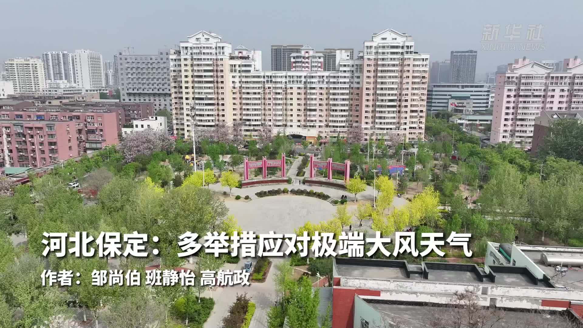 河北保定：多举措应对极端大风天气