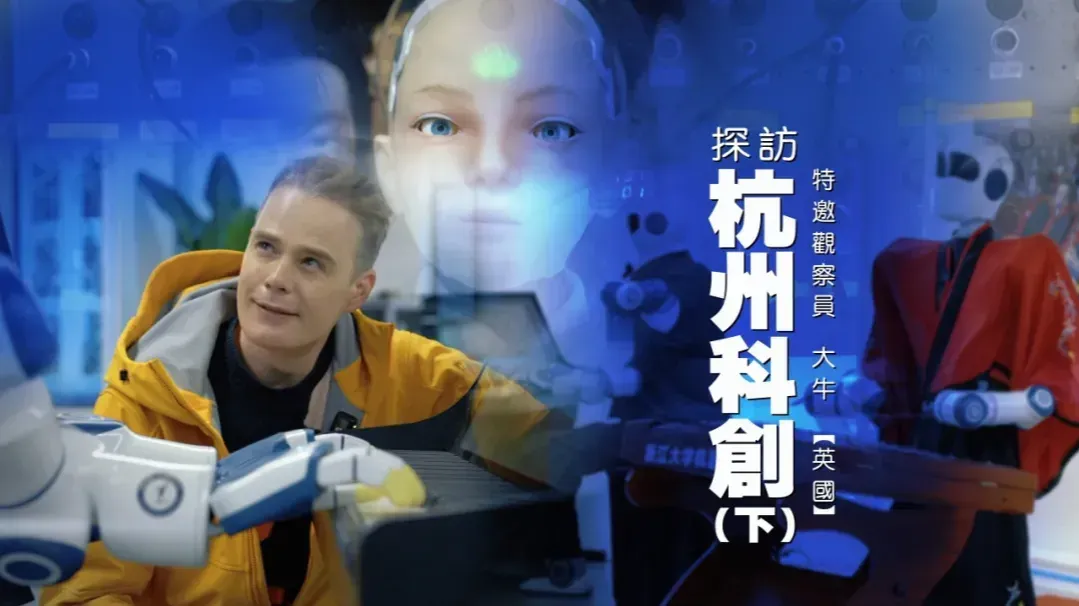 探访杭州科创（下）