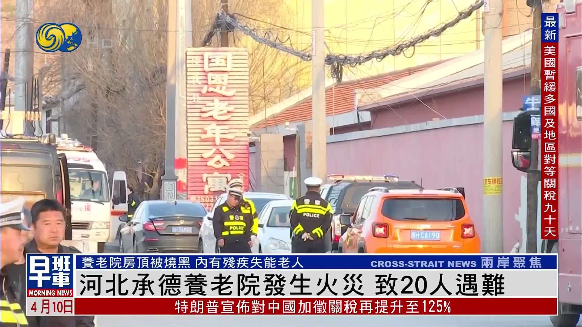 河北承德养老公寓发生火灾 致20人遇难