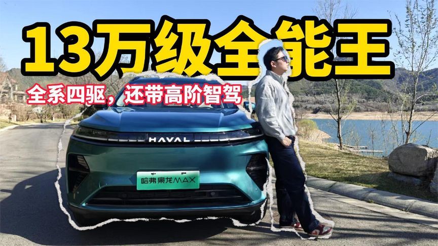 全系四驱，还带高阶智驾！二代枭龙MAX 13万级全能王