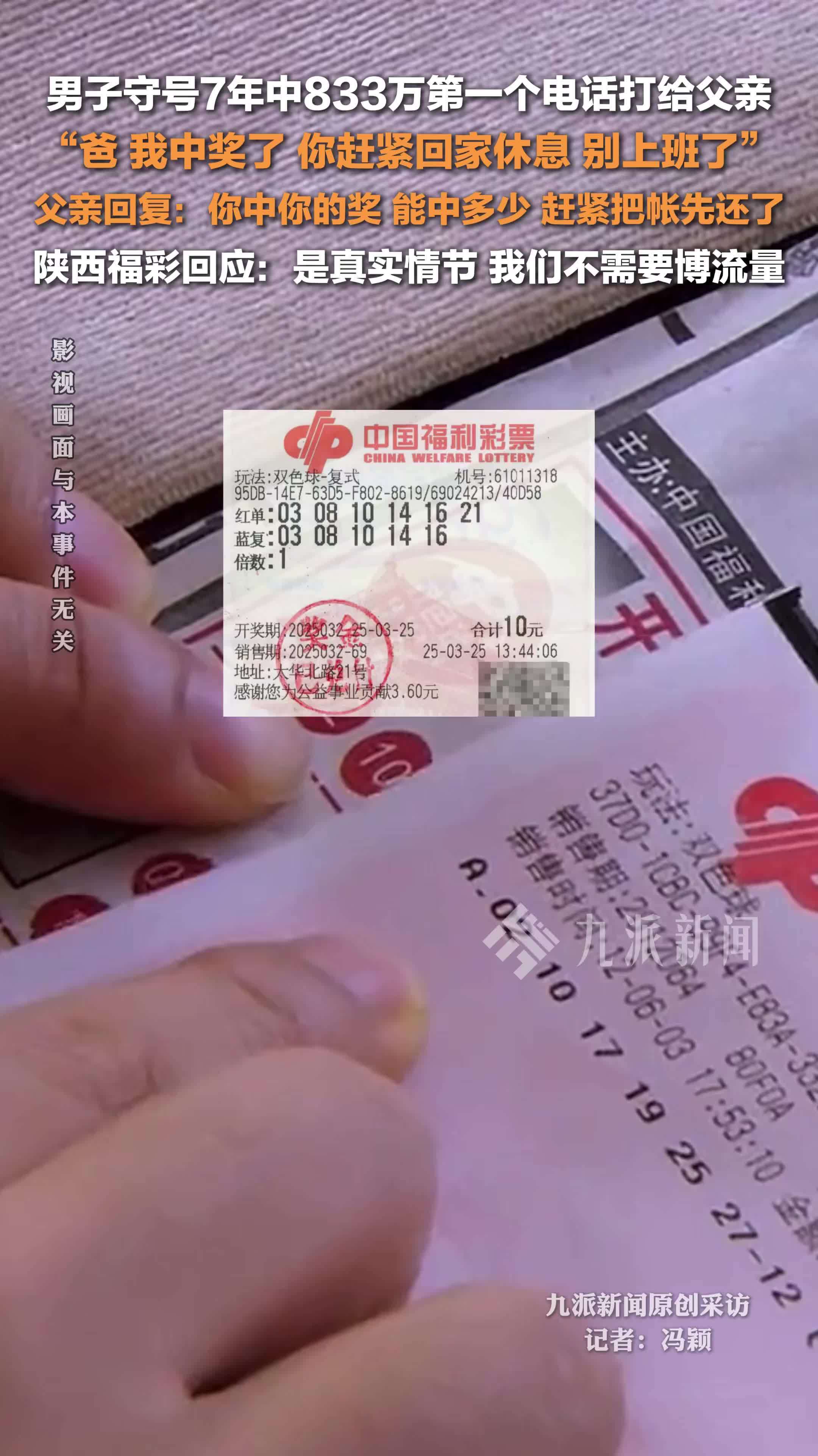 陕西福彩回应男子守号7年中833万：是真实的，情节都是中奖者讲述的，我们不需要博流量