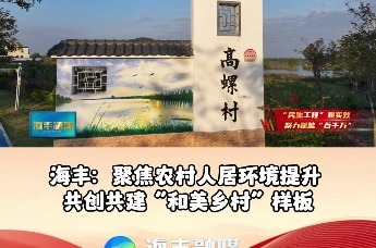 海丰：聚焦农村人居环境提升 共创共建“和美乡村”样板