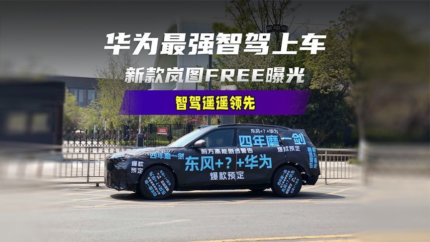 华为最强智驾上车，新款岚图FREE谍照曝光