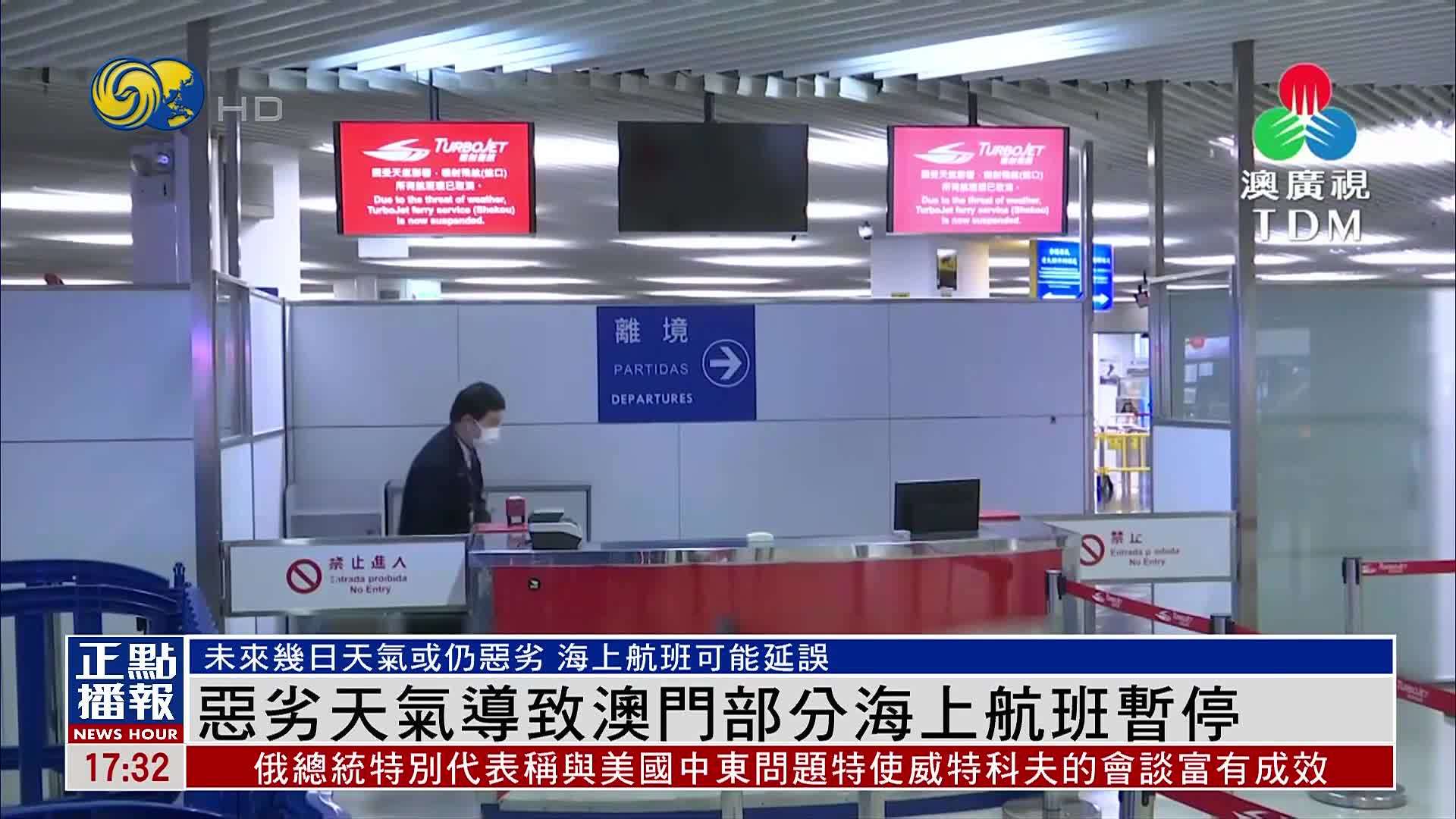 恶劣天气导致澳门部分海上航班暂停